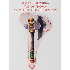 Мягкая игрушка, Топор Гнома, "Дуэльная подушка Sicos"