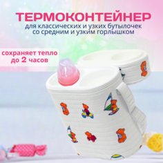 Термоконтейнер Бусинка с пластиковой вставкой для детского питания, бутылочек, 1024 Businka