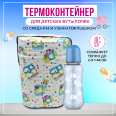 Термоконтейнер Бусинка для детского питания для двух бутылочек, 1022 Businka