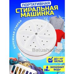Ультразвуковая мини стиральная машинка Texno Balu