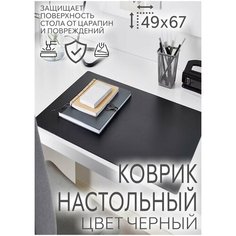 Коврик настольный 49х67 см цвет черный, подложка на стол от царапин Mir Posm