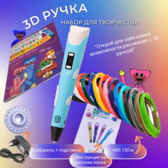 3D ручка с комплектом пластика ABS 150м + Книжка трафаретов +термостойкий коврик. Цвет голубой.