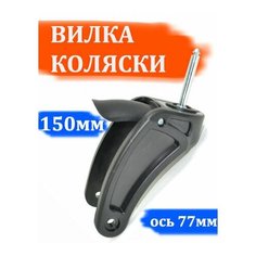 Вилка колеса коляски переднего с осью окр. 10мм, длиной 77мм.