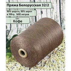 Пряжа на бобине 50% шерсть, 50% акрил, 100гр./1600мет, цв. кофе (450гр) Беларус