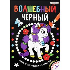 Книжка-раскраска волшебный черный, единорожки, 200х280мм, 16 страниц, BRIGHT KIDS, Р-0910 - 1 шт.
