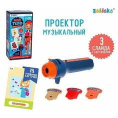 Игровой набор с проектором "Моё тело", звук, свет, 24 карточки Zabiaka