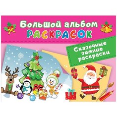 АСТ Сказочная зимняя раскраска