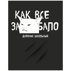 ЭКСМО Дневник школьный, Как все задолбало, черный