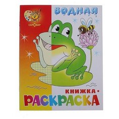 Водная раскраска "Лягушонок", 1 шт. Самовар
