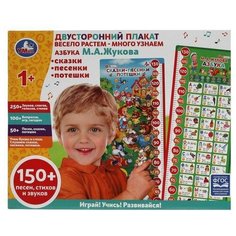 Интерактивная развивающая обучающая игра "Электронный двусторонний плакат" на стену, 150 песен, стихов, звуков, азбука, ростомер Zhorya