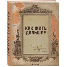 Блокнот ЭКСМО Как жить дальше?, А5, 64 листа, бежевый