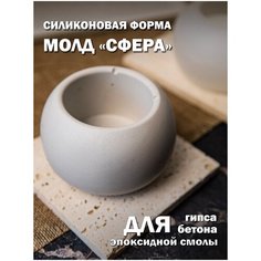 Силиконовая форма молд для подсвечника горшочка из гипса бетона смолы сфера Malpaca