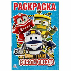 Раскраска "Роботы поезда. Робот трейнс" Умка