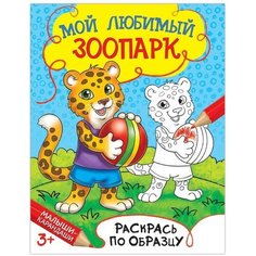 Раскраска "Мой любимый зоопарк", 12 стр. Буква Ленд