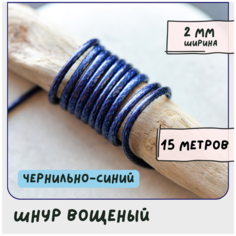 Шнур вощеный 2 мм 15 метров для шитья / рукоделия / браслетов, цвет чернильно-синий КафеБижу
