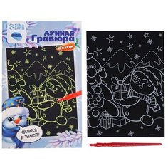 Школа талантов Лунная гравюра "Снеговик с подарками" 14,8*21 см