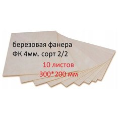 Фанера березовая, доска, заготовка для творчества/рисования/выжигания/лазерной резки 300*200мм. Толщина 4мм. 10 штук в наборе Kavkazwood