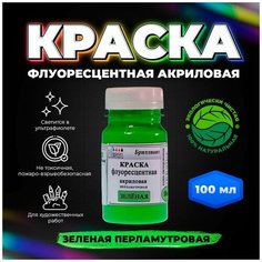 Краска флуоресцентная акриловая "VESTA BRILLIANT" цвет ярко-зеленый перламутровый 100 мл Веста