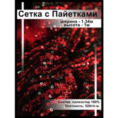 Ткань блестящая сетка с пайетками для шитья и рукоделия Нет бренда