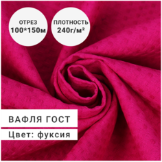 Ткань для шитья и рукоделия Полотно вафельное/вафля ГОСТ 100% хлопок, плотность 240г, цвет Фуксия, цена за отрез 1 м шириной 150см Сибтекстиль