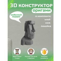 3D - конструктор оригами конструктор для сборки полигональной фигуры Бумажная логика
