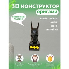 3D - конструктор оригами конструктор для сборки полигональной фигуры Бумажная логика