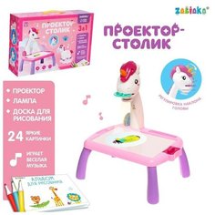 Проектор-столик «Единорог», свет, звук, цвет розовый Zabiaka