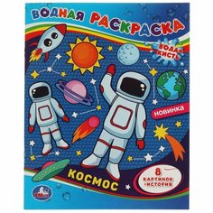 Водная раскраска Космос-1 Умка 978-5-506-06749-8