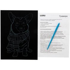 Набор для творчества Скретчинг 18*24 см Животные "Корги в шарфе" Гр-723 в Екатеринбурге Lori