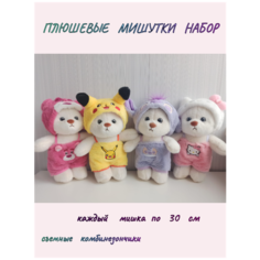 Мягкая игрушка набор Мишек/4 мишки по 30 см каждая игрушка/Медведи в комбинезончиках китти/стич/пикачу/лотсо ТОМАТО