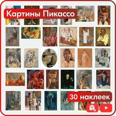 Наклейки - Картины Пикассо - 30шт. Mandarin