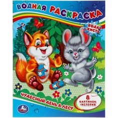 Водная раскраска Чудесный день в лесу УМка 978-5-506-06433-6