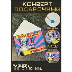 Конверт подарочный "Шальная императрица" Oks Ser