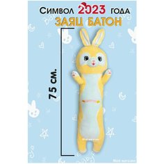 Мягкая игрушка Заяц батон 75 см. желтый / Мягкая игрушка подушка / антистресс Нет бренда