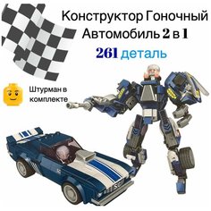 Конструктор speed city машина - трансформер 2 в 1, 261 деталь, спорткар, гоночный Zhbo