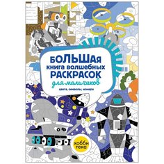 Хоббитека Большая книга волшебных раскрасок для мальчиков