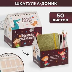 Шкатулка - домик «Любимый воспитатель», + планер 50 листов Art Fox
