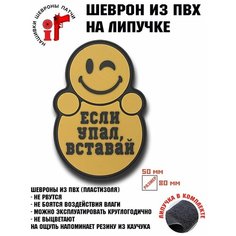 Нашивка, шеврон, патч с липучкой Если упал вставай Idea Fisher