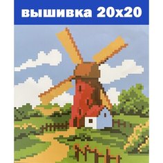 Набор для вышивания крестиком мельница