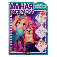 Энчантималс Умная раскраска № РУ 1909 Ademar