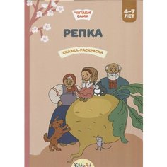 Репка. Сказка-раскраска Ademar
