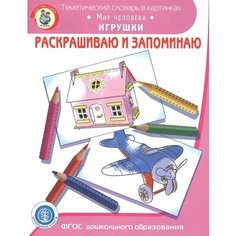 Раскрашиваем и запоминаем. Мир человека. Игрушки Ademar
