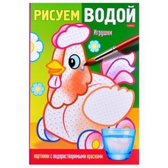 Раскраска Рисуем водой. Игрушки Ademar