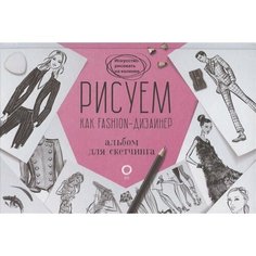 Рисуем как fashion-дизайнер. Альбом для скетчинга Ademar