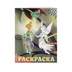 Феи. Раскраска № 14 (Динь-Динь и Иридесса) Ademar