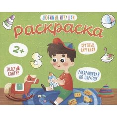 Любимые игрушки. Раскраска Ademar