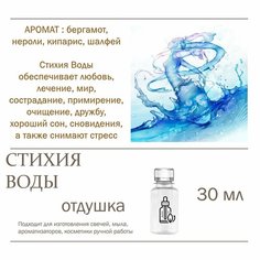 Стихия воды, отдушка для свечей и мыла (30 мл) Candle M