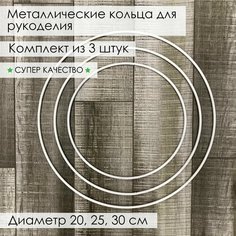 Кольцо из металла/основа для макраме, ловцов снов, рукоделия, 3 шт: диаметр 20 см, 25 см, 30 см Нет бренда