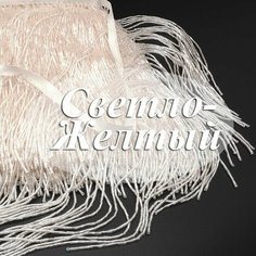 Бахрома стеклярус, тесьма из бисера, цвет- Светло-желтый, длина отреза 1 метр, для украшения платьев , предметов интерьера, создания аксессуаров китай