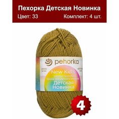 Пряжа Пехорка Детская новинка Золотистая олива (33) 4 мотка 50 г/200 м (100% акрил)